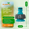 Коннектор Plantic Light 1/2"-3/4" 39374-01 купить в Минске с доставкой